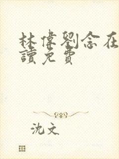 林伟刘念在线阅读免费