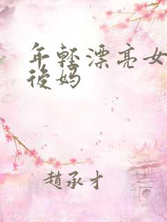 年轻漂亮女孩成后妈