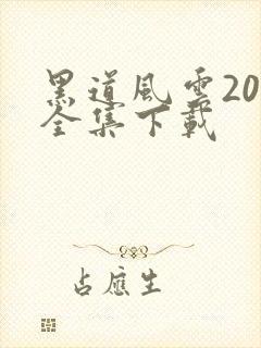 黑道风云20年全集下载