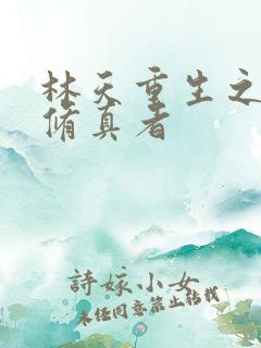 林天重生之都市修真者