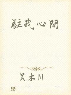 驻我心间