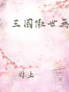 三国傲世无双