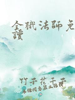 全职法师免费阅读
