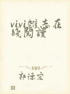 vivi杂志在线阅读