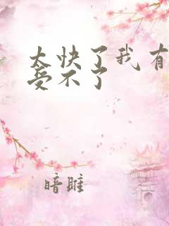 太快了我有点接受不了