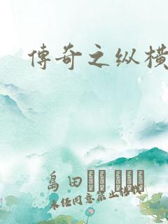 传奇之纵横玛法