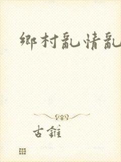 乡村乱情乱睡小