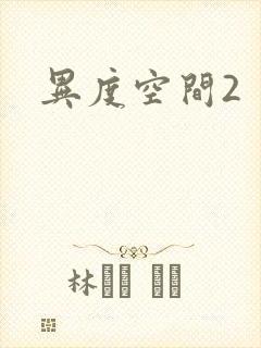 异度空间2