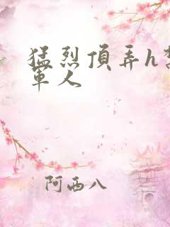 猛烈顶弄h禁欲军人