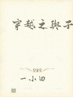 穿越之与子成说