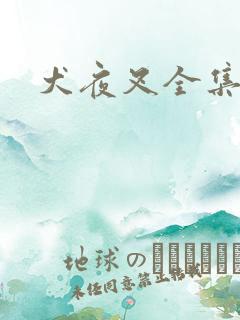 犬夜叉全集目录