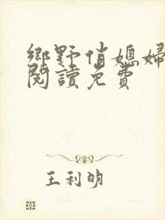 乡野俏媳妇全文阅读免费