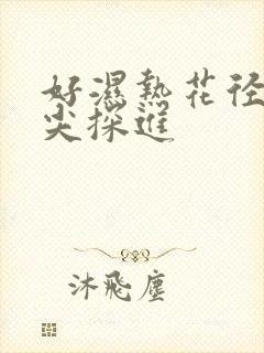 好湿热花径 舌尖探进