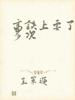 高铁上要了她很多次