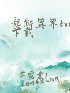 垄断异界txt下载