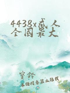 4438x成人全国最大