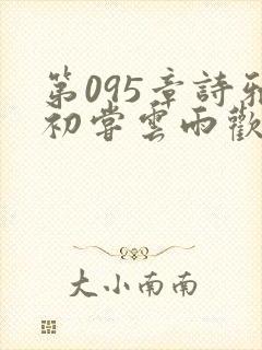 第095章诗雅初尝云雨欢