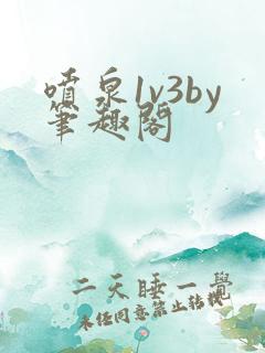 喷泉1v3by笔趣阁