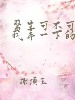 医生可不可以帮我弄一下的书