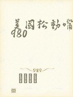 美国松动嘴唇1980