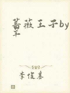 蔷薇王子by迷羊