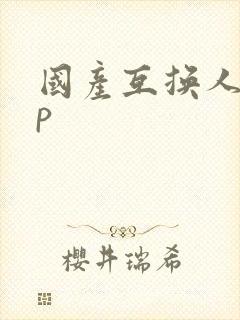 国产互换人妻4p