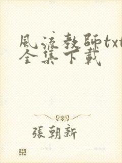 风流教师txt全集下载