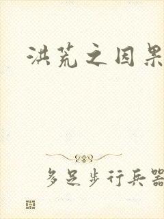 洪荒之因果缠身