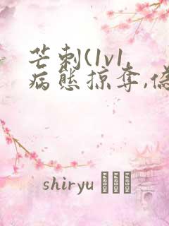 芒刺(1v1,病态掠夺,伪骨科)_