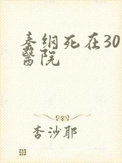 秦纲死在301医院