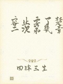 容止要了楚玉第二次第几章