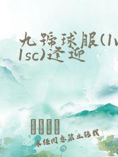 九号球服(1v1sc)逢迎