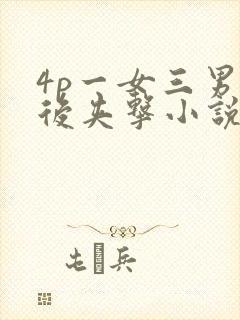 4p一女三男前后夹击小说