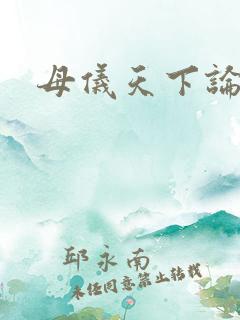 母仪天下论坛