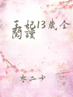 王妃13岁全文阅读