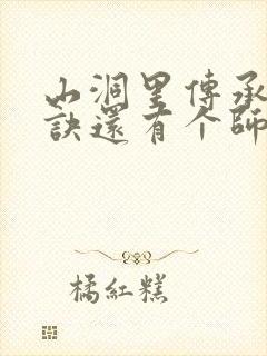 山洞里传承合欢诀还有个师娘