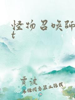 怪物召唤师txt