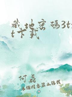 藏地密码3txt下载