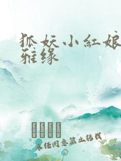 狐妖小红娘之尘雅缘