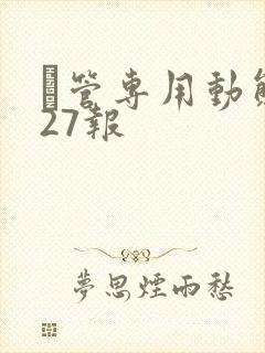 摥管专用动态图27报