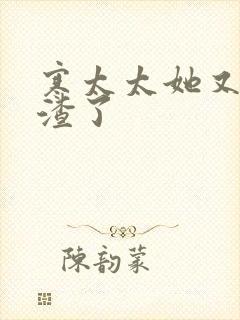 寒太太她又在虐渣了