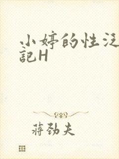 小婷的性泛滥日记H