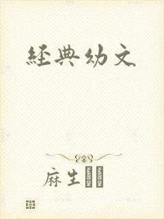经典幼文