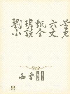 刘玥甄六兮寅肃小说全文免费阅读