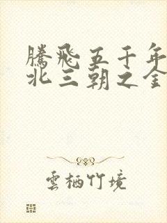 腾飞五千年之塞北三朝之金