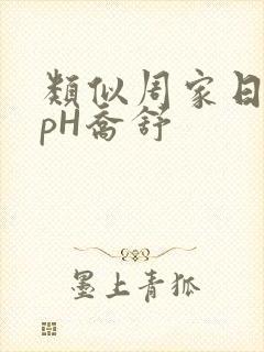类似周家日常3pH乔舒