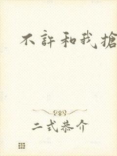 不许和我抢妈咪