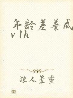 年龄差养成1 v 1h