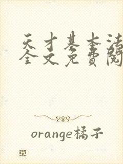 天才基本法小说全文免费阅读