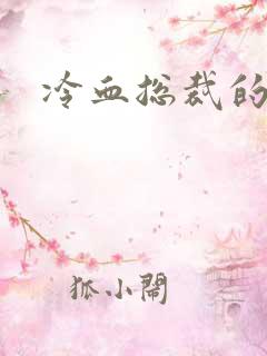 冷血总裁的情人